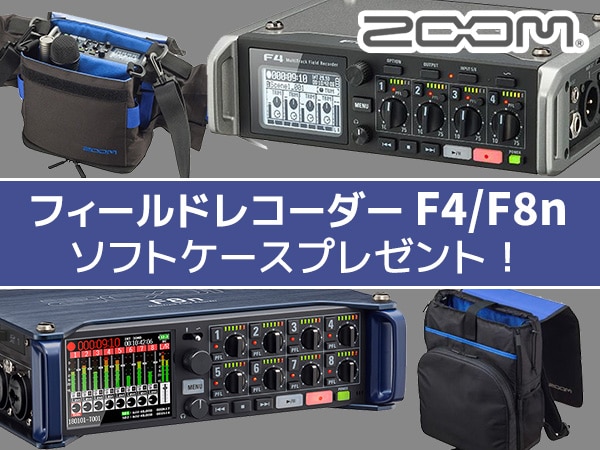 ZOOMフィールドレコーダー F4/F8nソフトケースプレゼント！