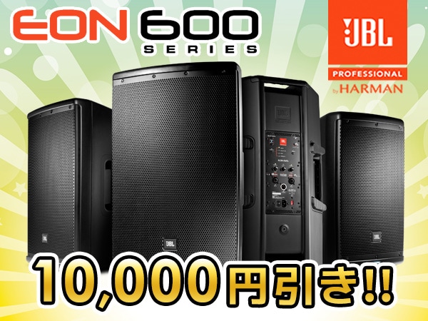 JBLパワードスピーカーEON600シリーズ 限定特価10,000円引き!!