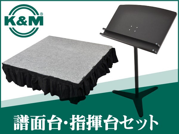 譜面台 + 指揮台セット取扱開始！！