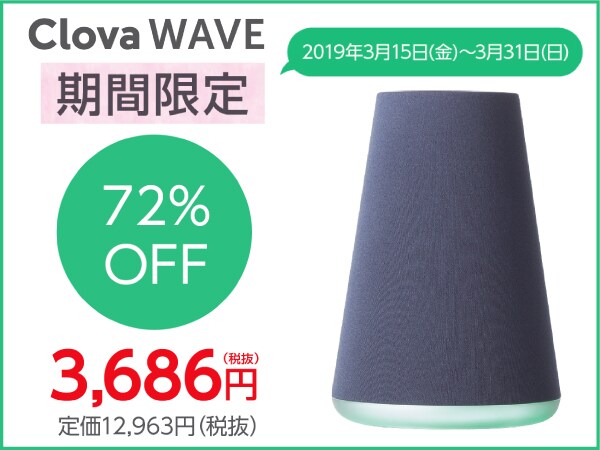 LINEスマートスピーカーClova WAVE期間限定値下げ!!