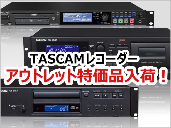 TASCAMレコーダー アウトレット特価品入荷！