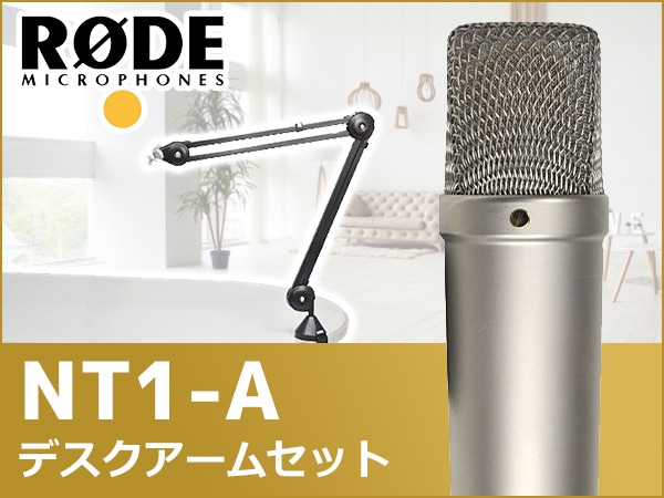 RODE NT1-Aにお得なスタンドセット登場！