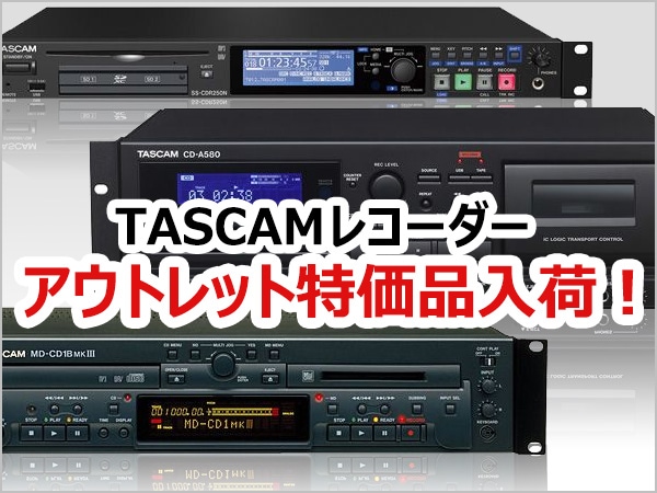TASCAMレコーダー6機種アウトレット特価品販売中！