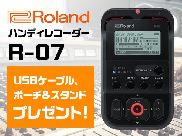 ROLANDハンディレコーダー スペシャルキャンペーン開催中！