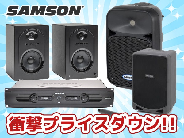 SAMSON PA機器 衝撃プライスダウン!!