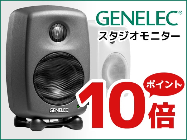GENELECスタジオモニター ポイント10倍キャンペーン!!
