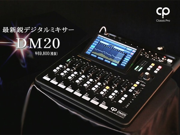 デジタルミキサーCLASSIC PRO / DM20動画公開！