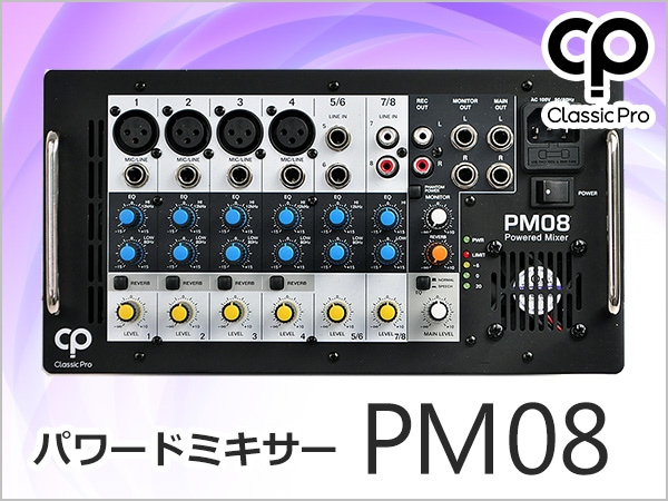 パワードミキサー CLASSIC PRO / PM08発売！