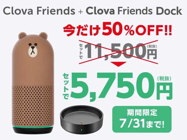 LINEスピーカーClova Friends特別セット登場!!