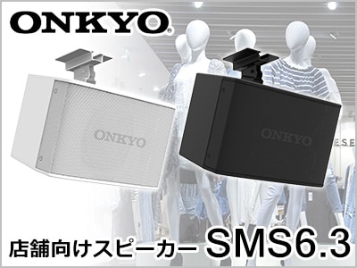 BGM専用スピーカーONKYO / SMS6.3限定特価