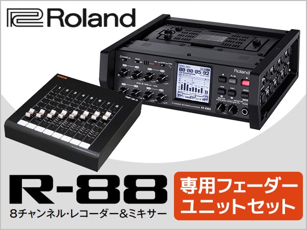 ROLANDフィールドレコーダーR88+専用フェーダーユニットのセット販売開始！