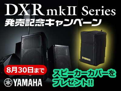 YAMAHA DXRmkII シリーズ発売記念キャンペーン!!