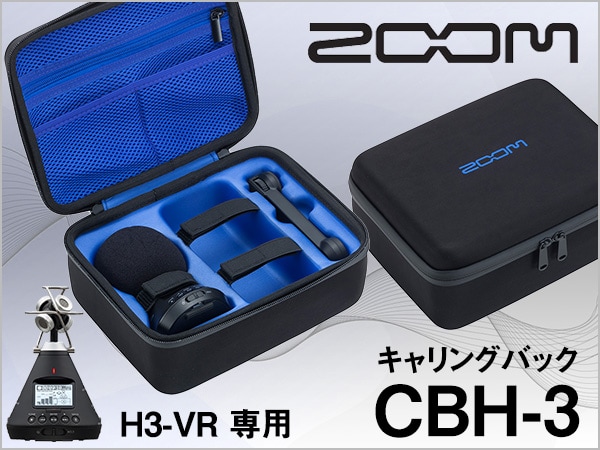 ZOOMハンディレコーダー専用キャリングバック CBH-3 新登場！