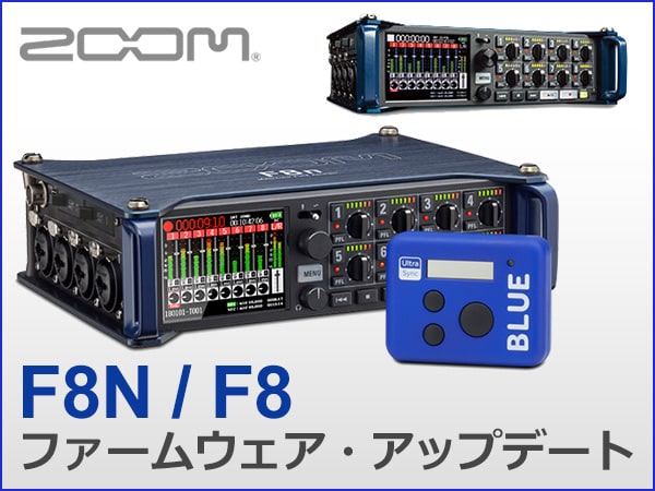 ZOOMフィールドレコーダー F8n/F8 ファームウェアアップデート