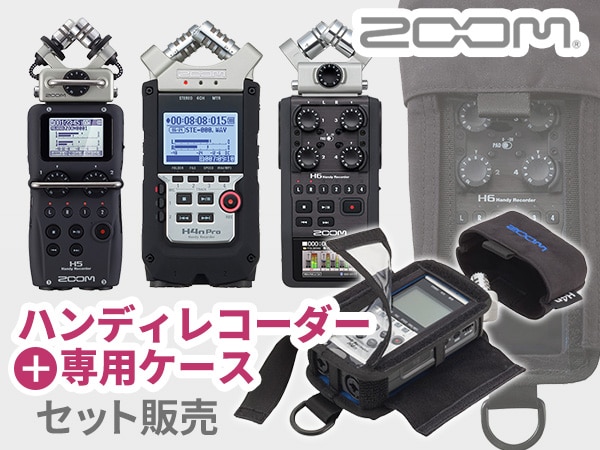 ZOOMハンディレコーダー+専用ケースのセット販売開始！