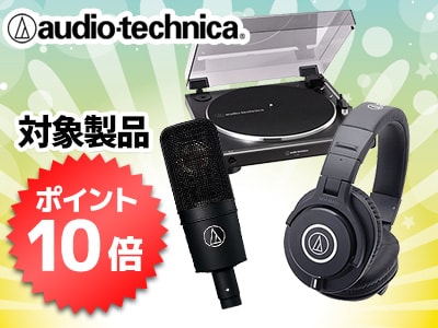 audio technicaポイント10倍キャンペーン！