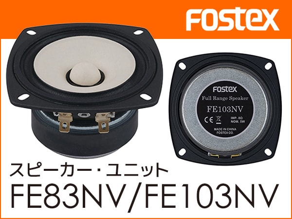 Fostexより、新スピーカーユニットFE83NV、FE103NV発売開始!