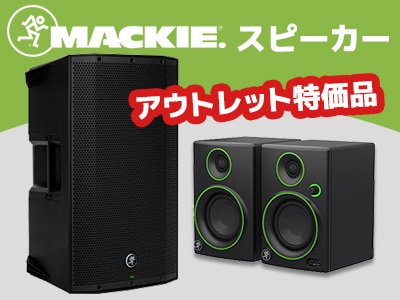 MACKIEスピーカー アウトレット特価品入荷!!