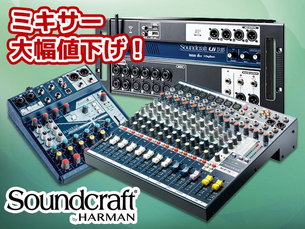 Soundcraft ミキサー大幅値下げ！
