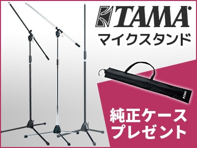 TAMAマイクスタンド 純正ケースプレゼント！