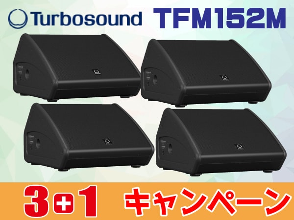 Turbosound TFMシリーズ“3+1キャンペーン”