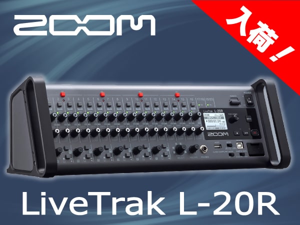 デジタルミキサー ZOOM / LiveTrak L-20R 入荷！