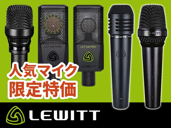 LEWWIT 人気マイク5機種 限定特価！