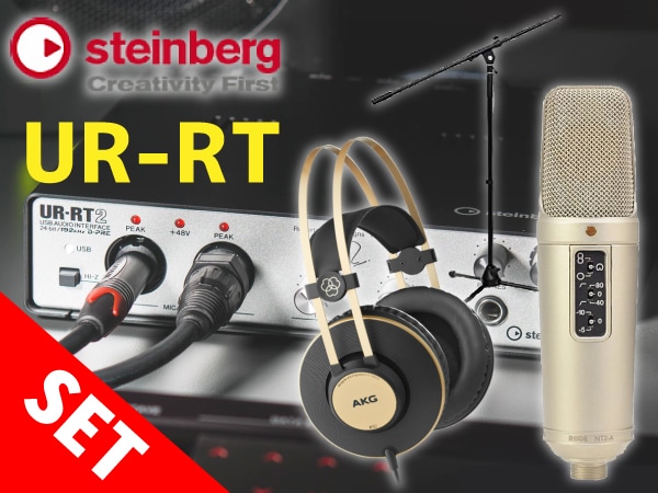 STEINBERG UR-RT本格レコーディングセット登場！