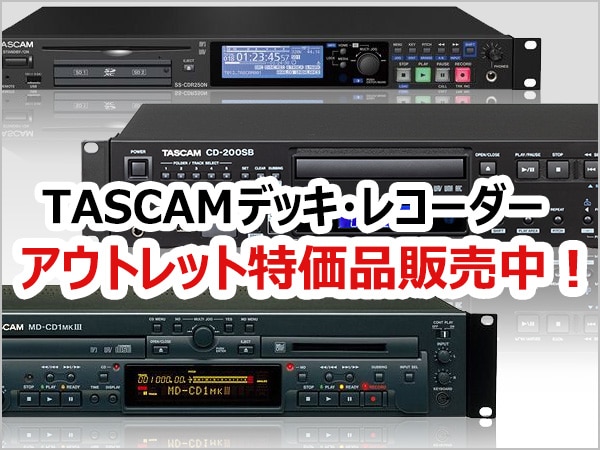 TASCAMデッキ・レコーダー アウトレット品販売中！