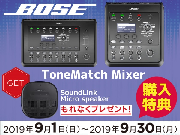 BOSE / ToneMatch Mixer 購入特典キャンペーン開催中！