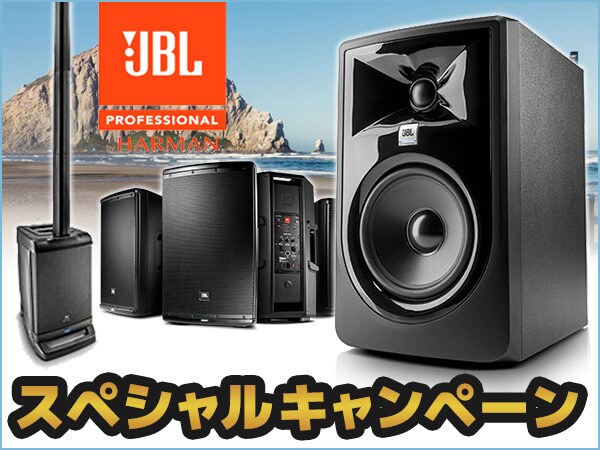 JBL スペシャルキャンペーン開催!!