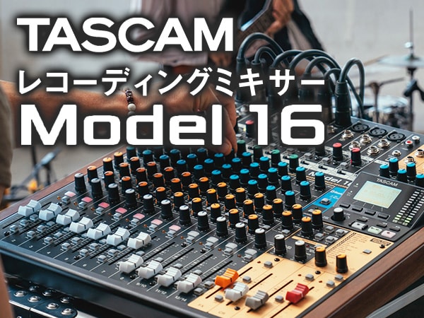 TASCAM / Model16 レコーディングミキサー発売！