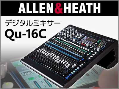 デジタルミキサーALLEN&HEATH / Qu-16C入荷！