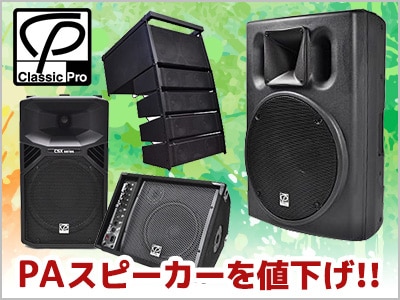 CLASSIC PROスピーカー値下げ!!