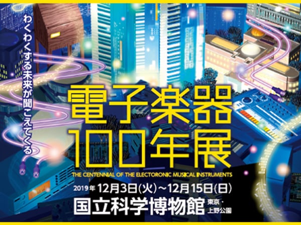 テルミンの発明から100年！電子楽器100年展開催