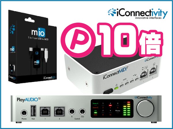 iConnectivity製品10倍ポイント！