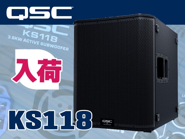 QSCパワード・サブウーファーKS118入荷!!