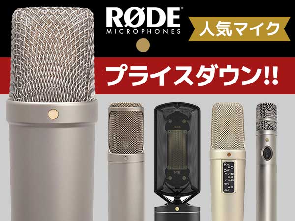 RODE 大人気マイク プライスダウン！