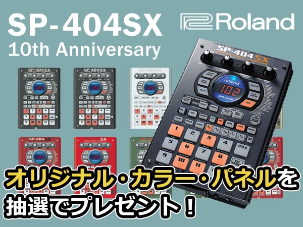 SP-404SX発売10周年記念限定モデル登場