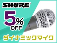 SHUREダイナミックマイク5%OFFクーポン！