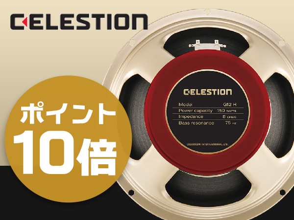 CELESTION全商品ポイント10倍キャンペーン !!