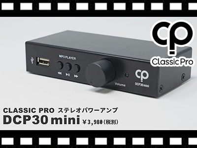 CLASSIC PROステレオパワーアンプDCP30 miniを動画でチェック!!