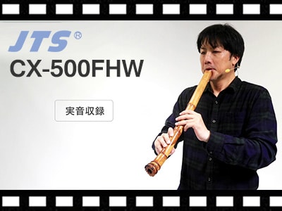 JTS / CX-500FWHをムービーでチェック！