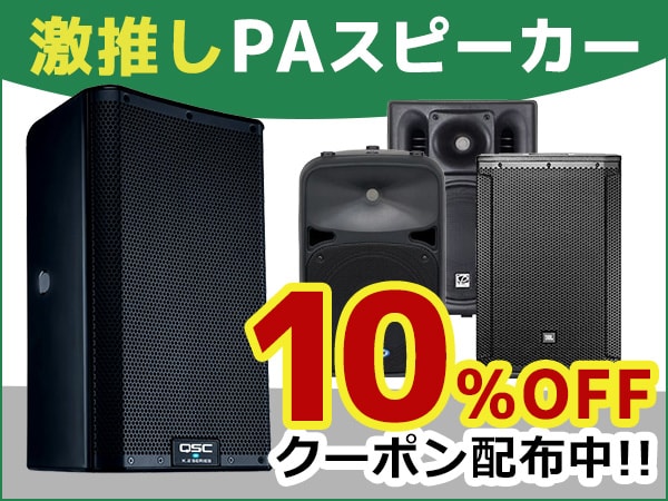 激推しPAスピーカー10%OFFクーポン