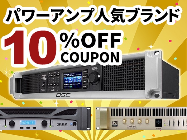 パワーアンプ人気ブランド10%OFFクーポン