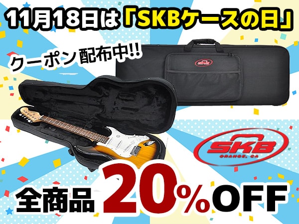 「SKBケースの日」キャンペーン 20%OFFクーポン！