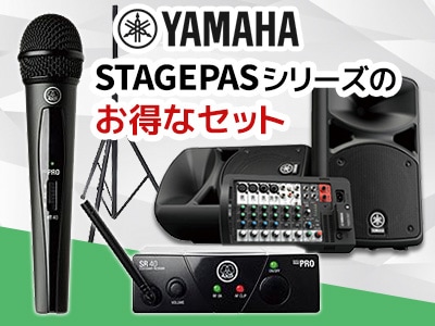 簡易PAシステム YAMAHA / STAGEPASシリーズ お得なセット商品追加！
