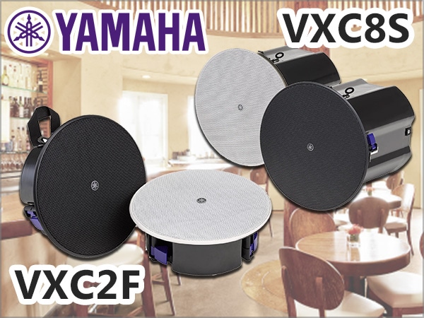 YAMAHA天井埋込型スピーカーVXC2F、VXC8S新発売!!