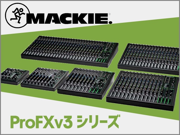 Mackie / ProFXv3シリーズ アナログミキサー発売！
