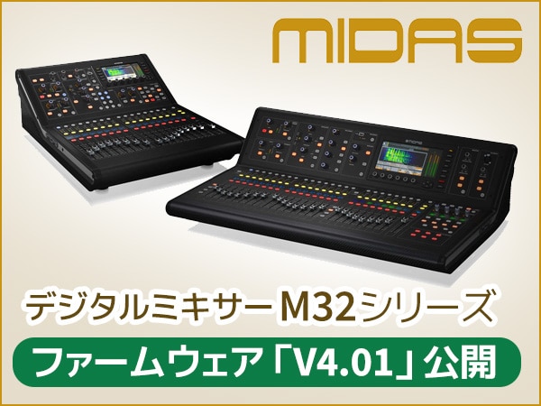 デジタルミキサー MIDAS / M32シリーズ ファームウェア「V4.01」公開